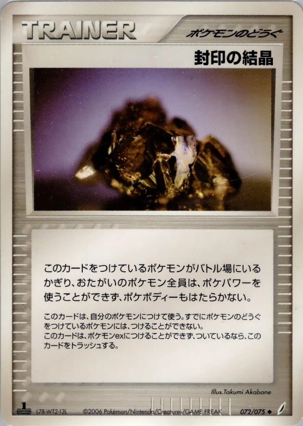 停止クリスタル