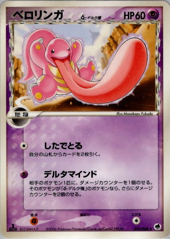 Lickitung（デルタ種）