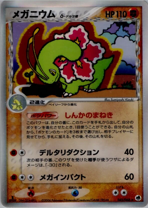 メガニウム（デルタ種）