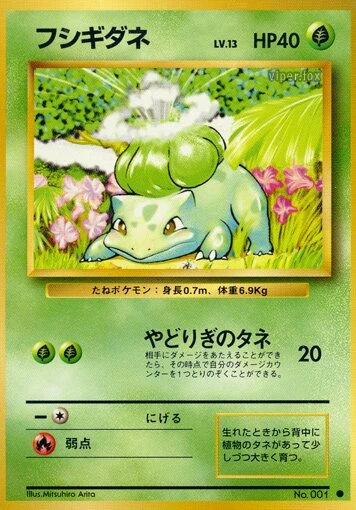 フシギダネ
