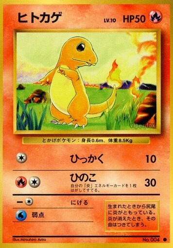 ヒトカゲ