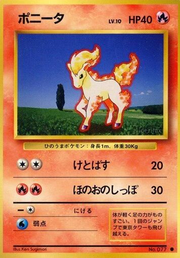 ポニータ