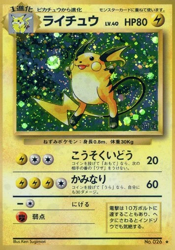 ライチュウ