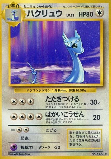 ハクリュー