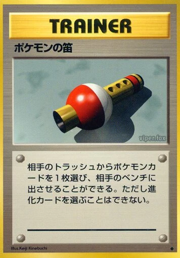 ポケモンの笛