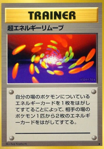超エネルギーリムーブ