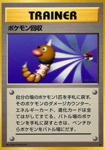 ポケモン回収