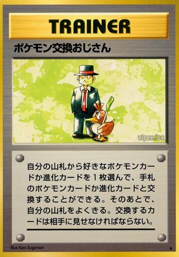 ポケモン交換おじさん