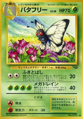 バタフリー