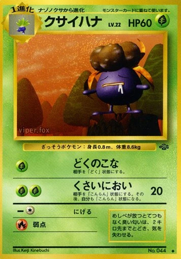 クサイハナ