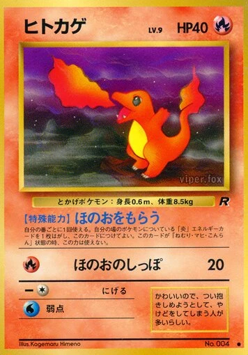 ヒトカゲ