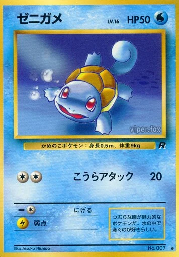 ゼニガメ