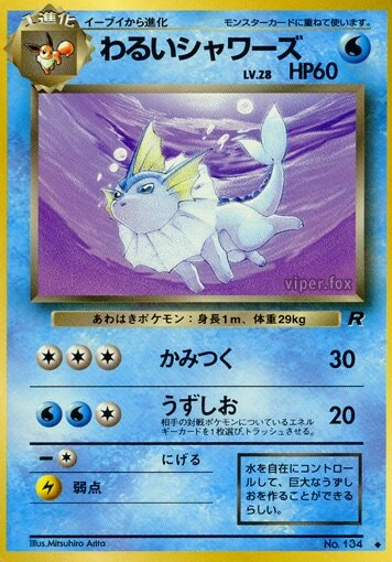 わるいシャワーズ