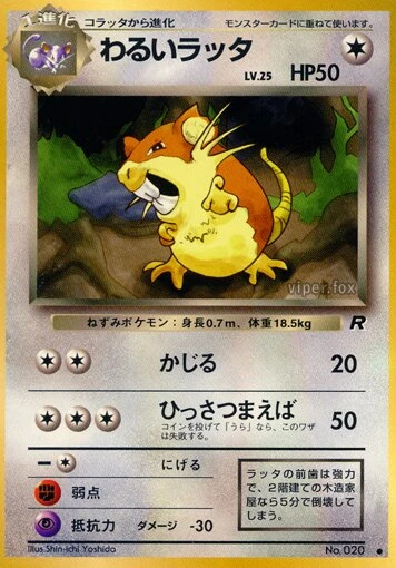 わるいラッタ