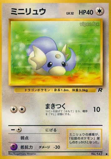 ミニリュウ