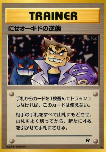 にせオーキドの逆襲