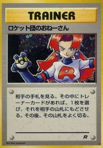 ロケット団のおねーさん