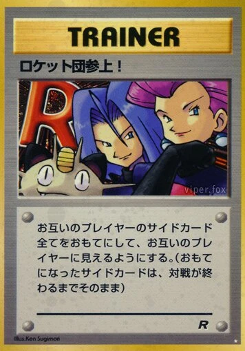 ロケット団参上!