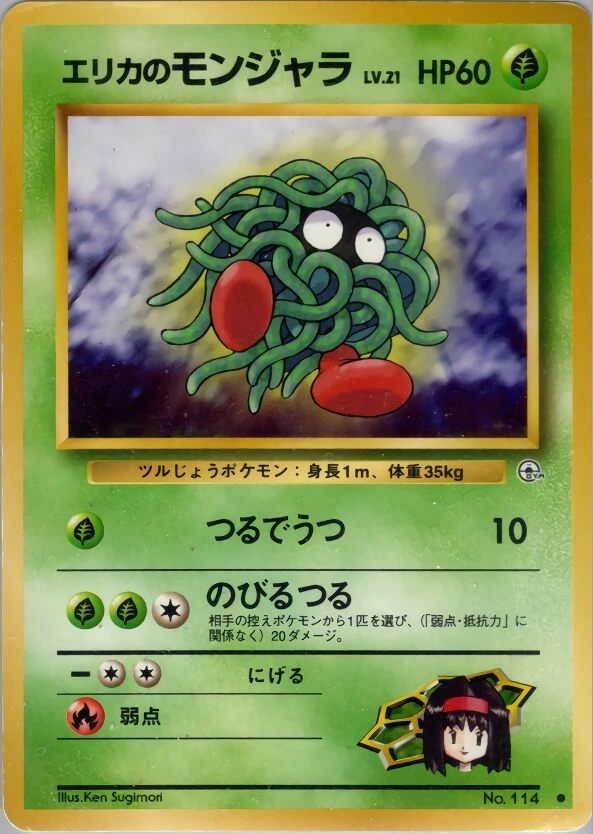 エリカのモンジャラ