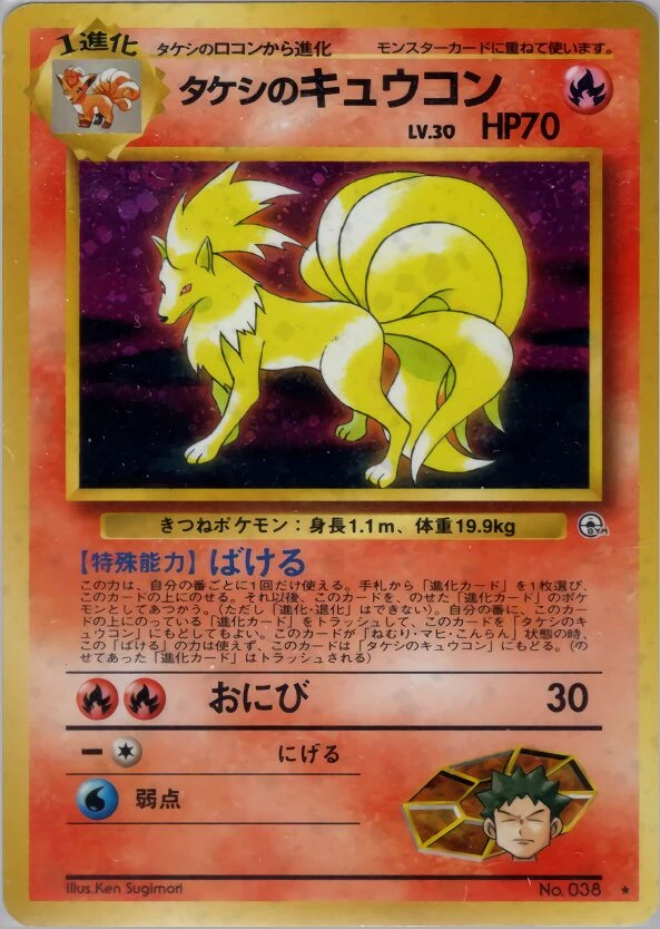 タケシのキュウコン
