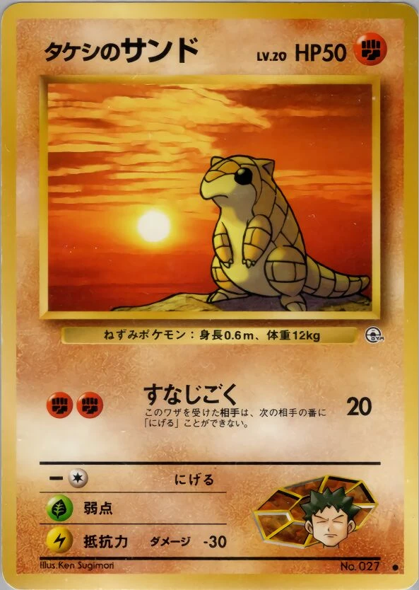 タケシサンド