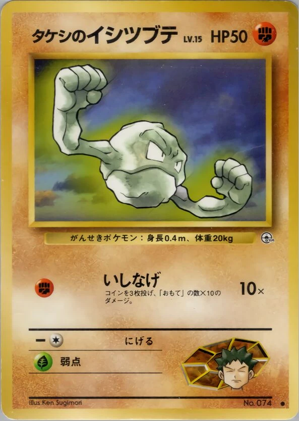 タケシのイシツブテ