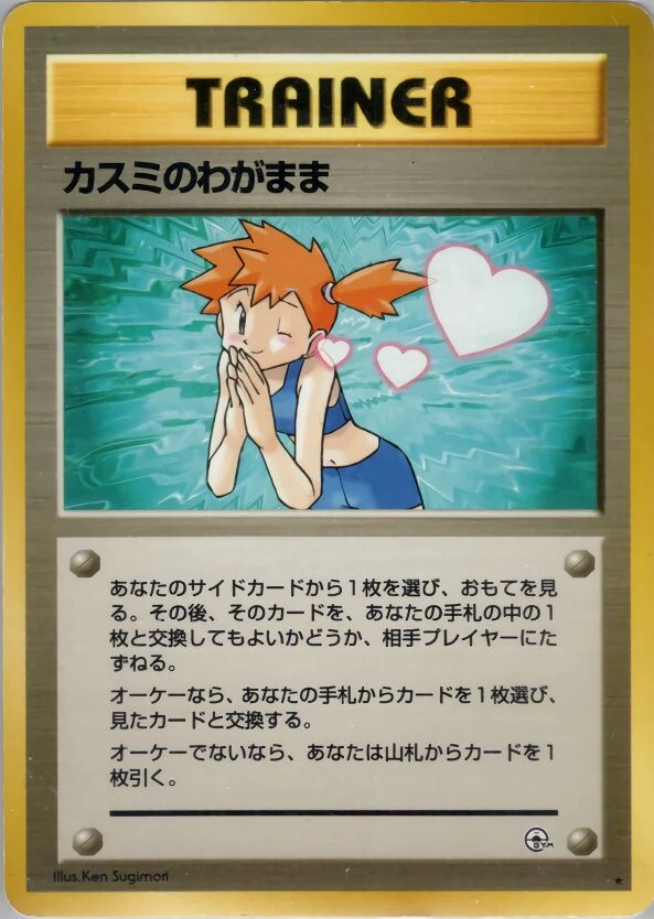 カスミのわがまま