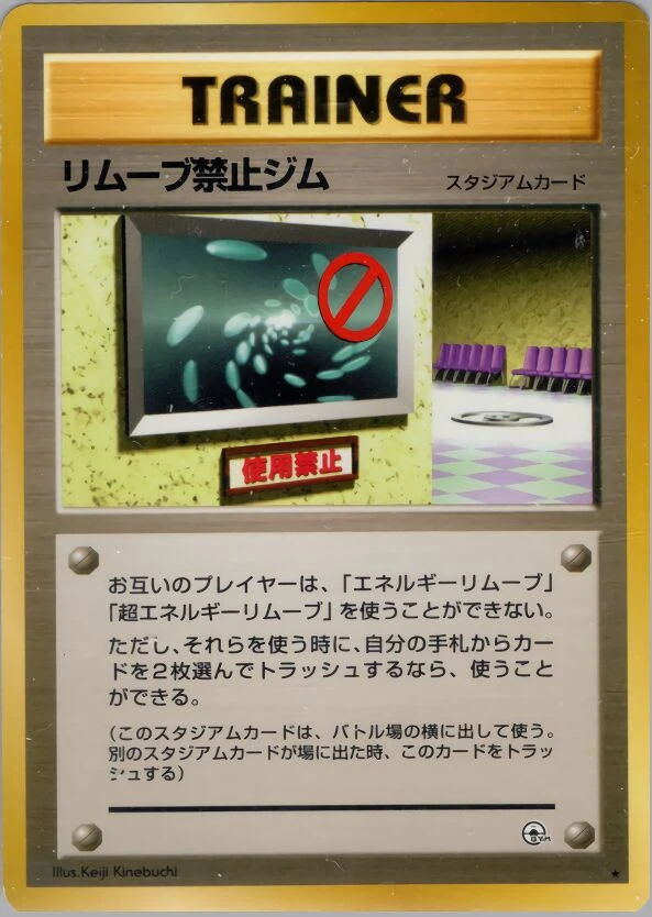リムーブ禁止ジム