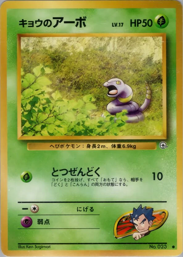キョウのアーボ