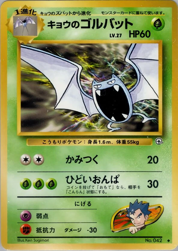 キョウのゴルバット