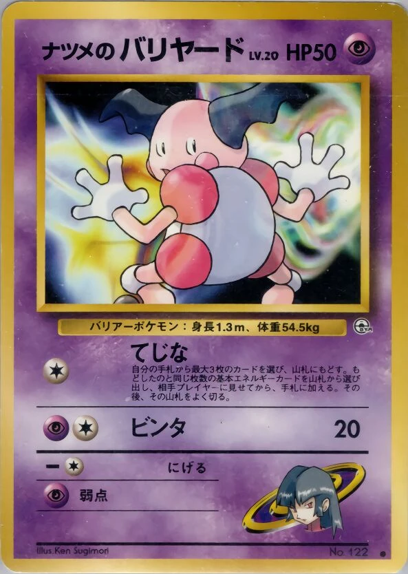 ナツメのバリヤード