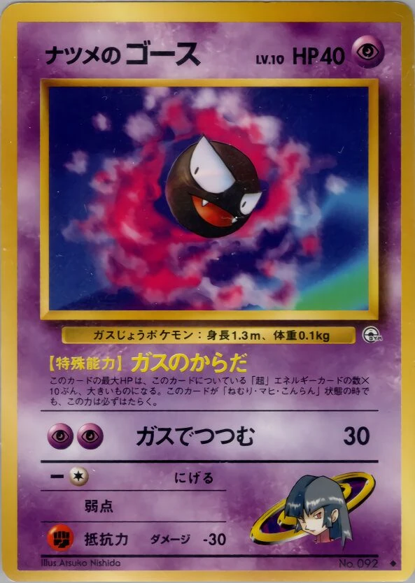 ナツメのゴース