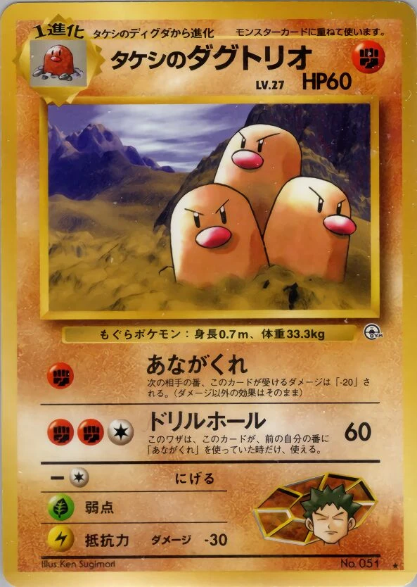 タケシのダグトリオ