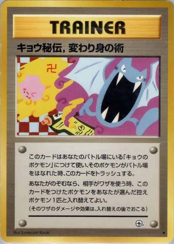 キョウ秘伝, 変わり身の術