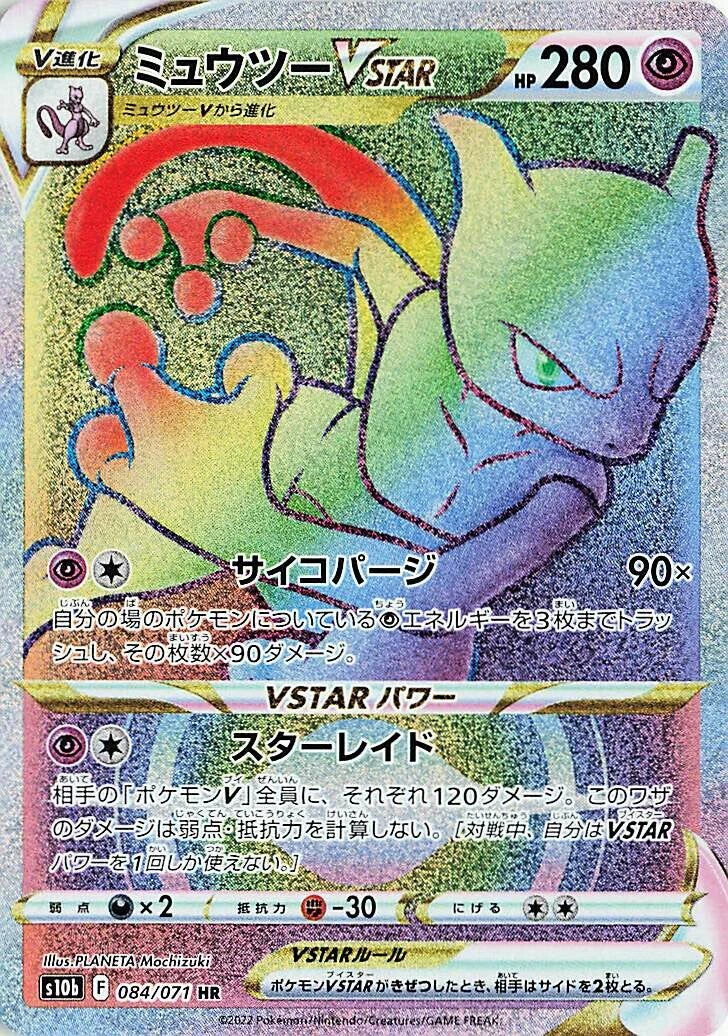 ミュウツーVSTAR