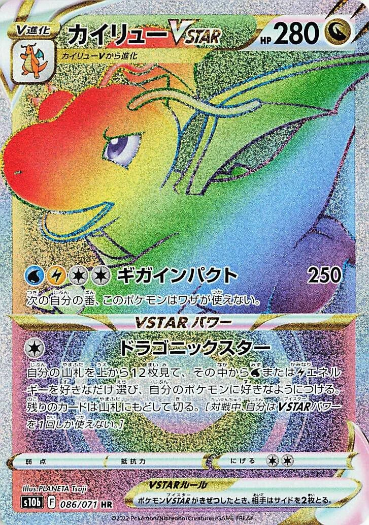カイリューVSTAR