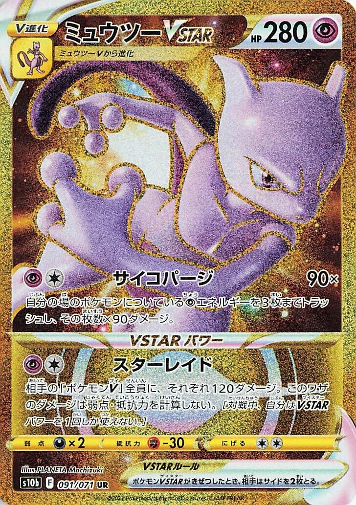 ミュウツーVSTAR