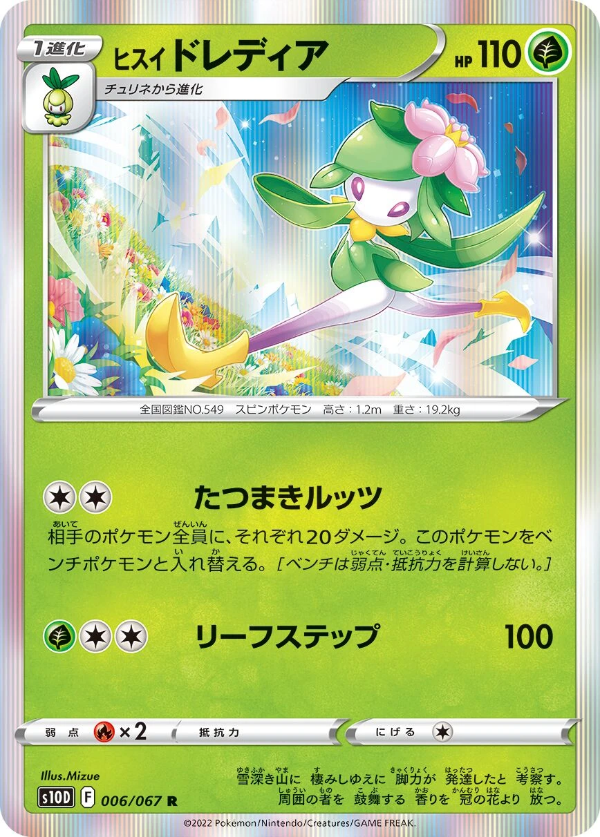 ヒスイドレディア