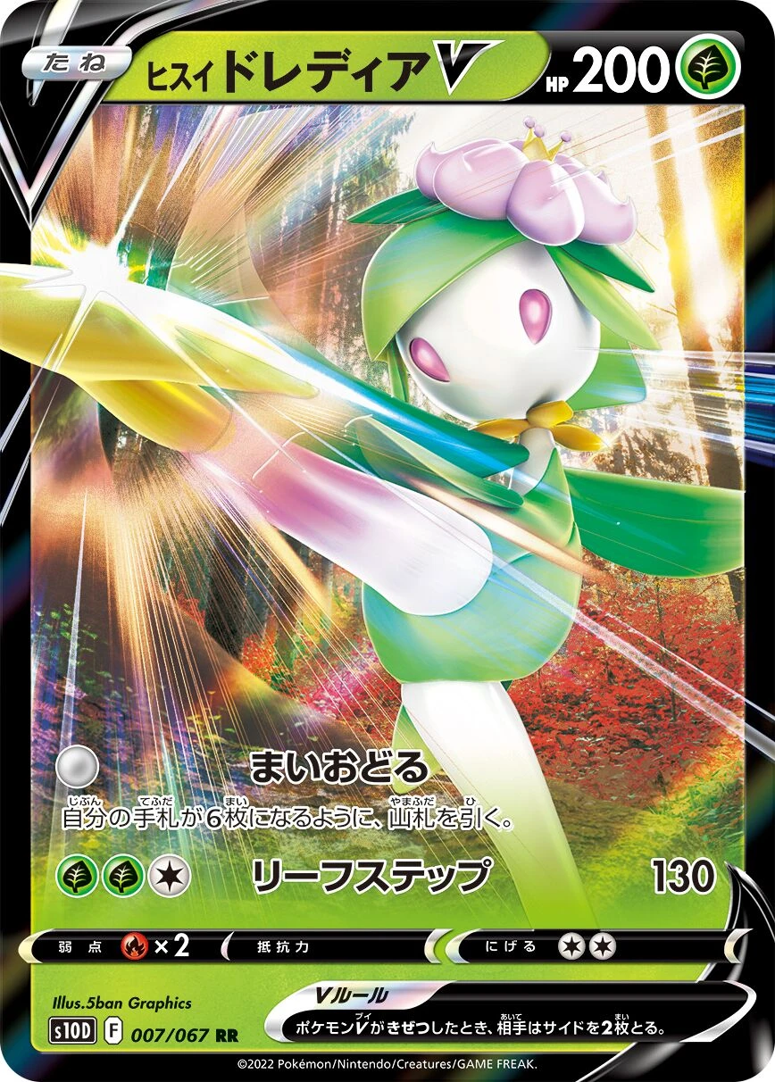 ヒスイドレディアV