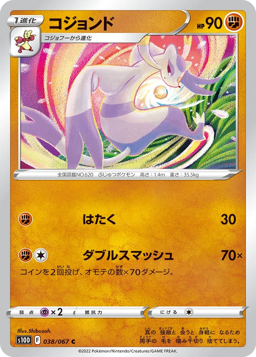 コジョンド