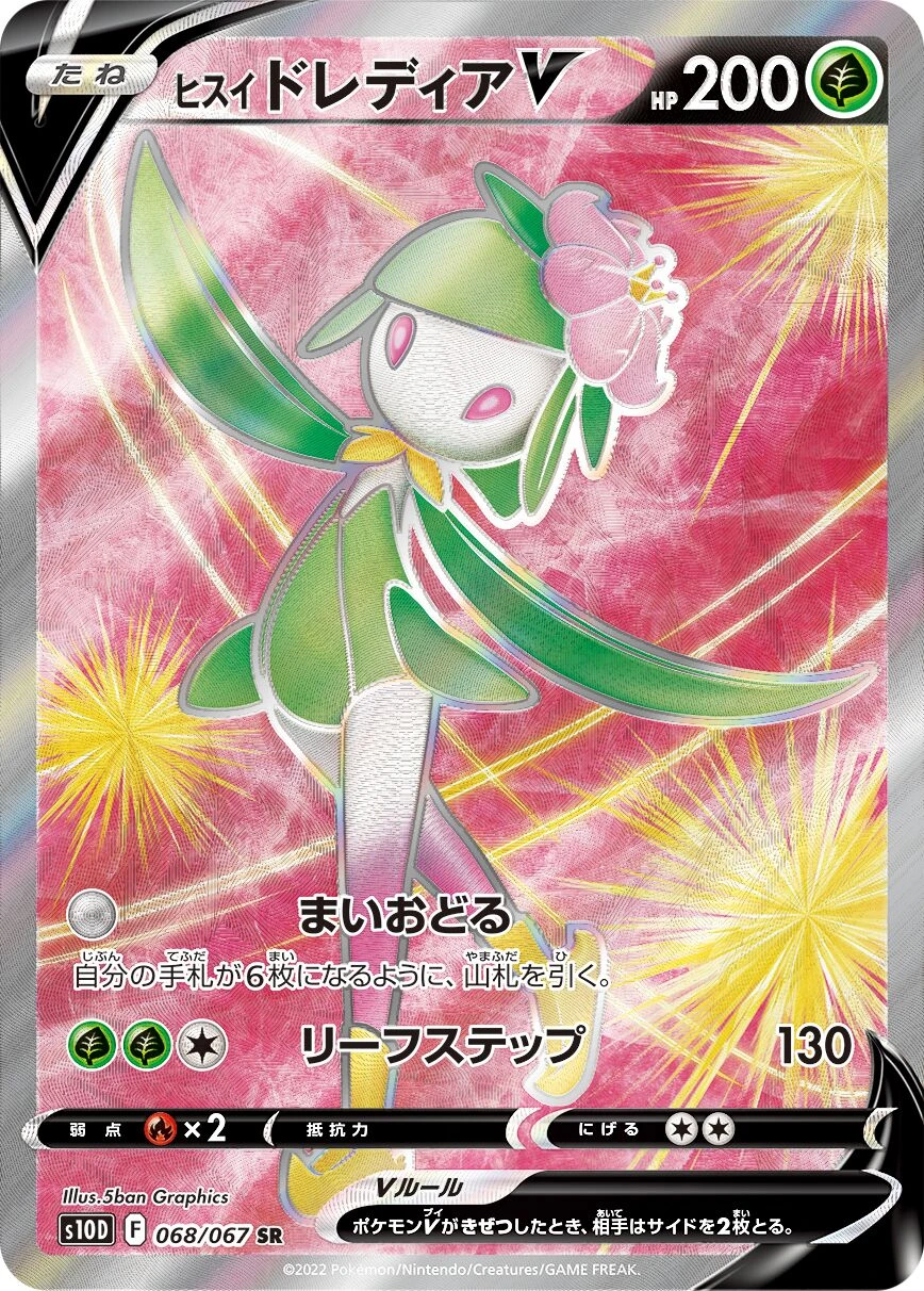 ヒスイドレディアV