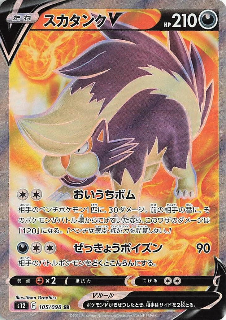 スカタンクV