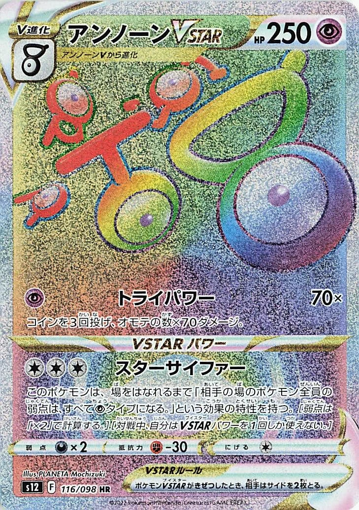 アンノーンVSTAR