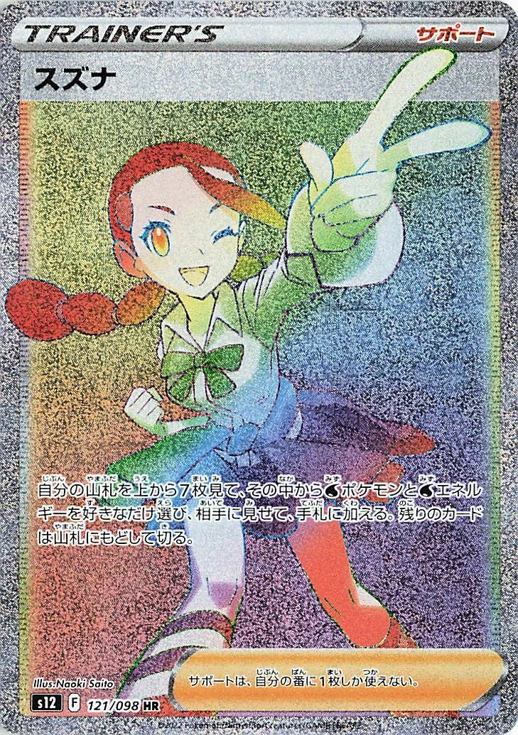スズナ