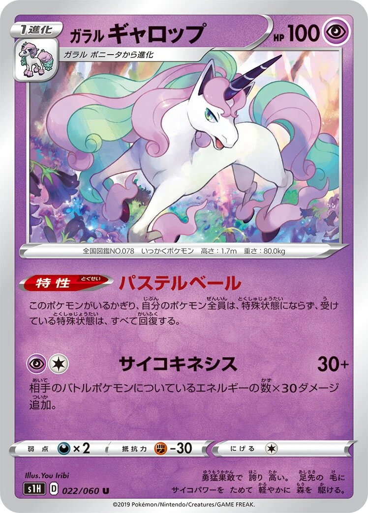 ガラルギャロップ