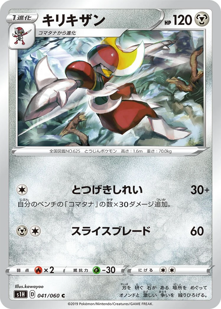 キリキザン