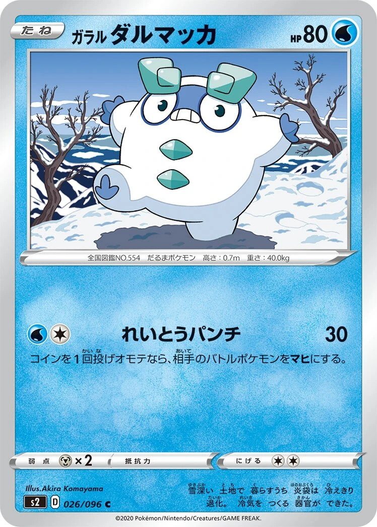 ガラルダルマッカ