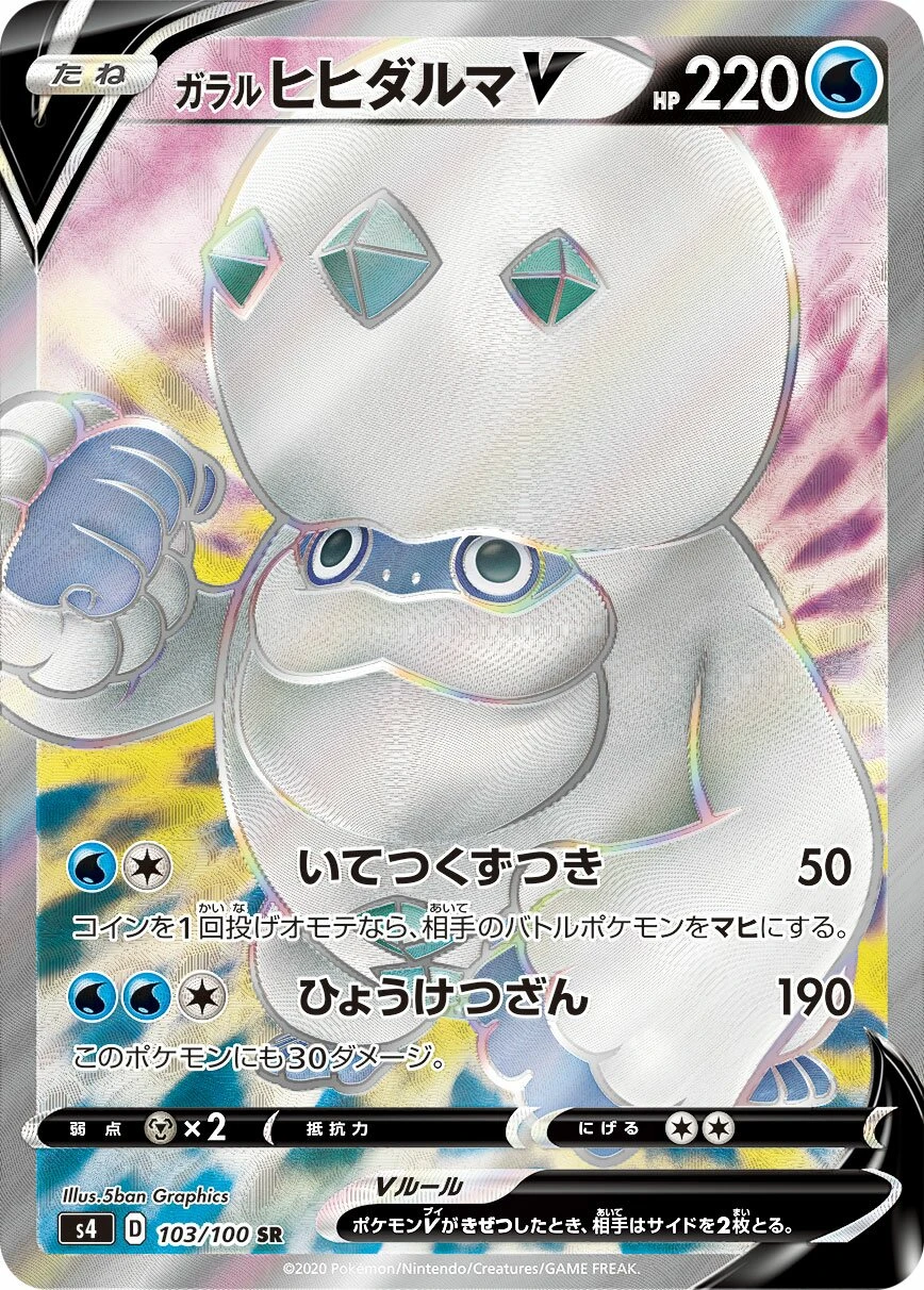 ガラルヒヒダルマV