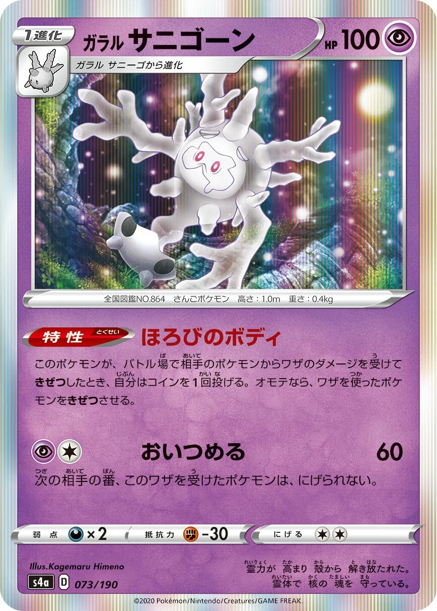 ガラルサニゴーン