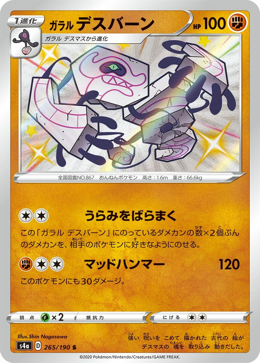 ガラルデスバーン